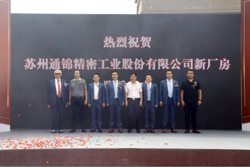 新時代 新篇章 ——蘇州通錦精密工業股份新工廠落成典禮盛大舉行