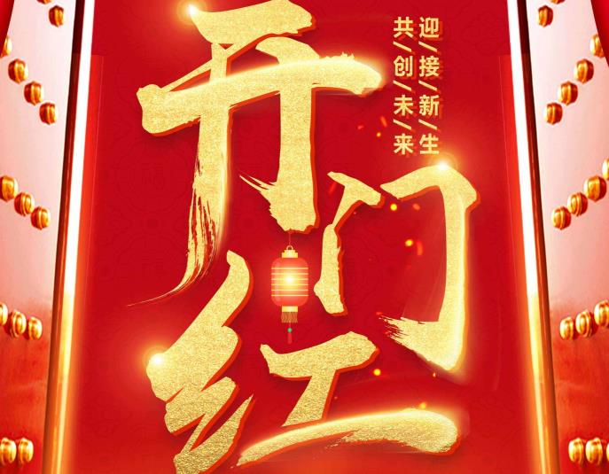 2018蘇州通錦新春旺福迎好運，佳節吉祥開門紅！