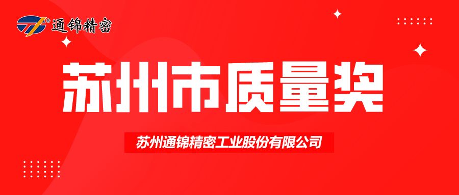 喜報！祝賀通錦榮獲蘇州市質量獎榮譽稱號