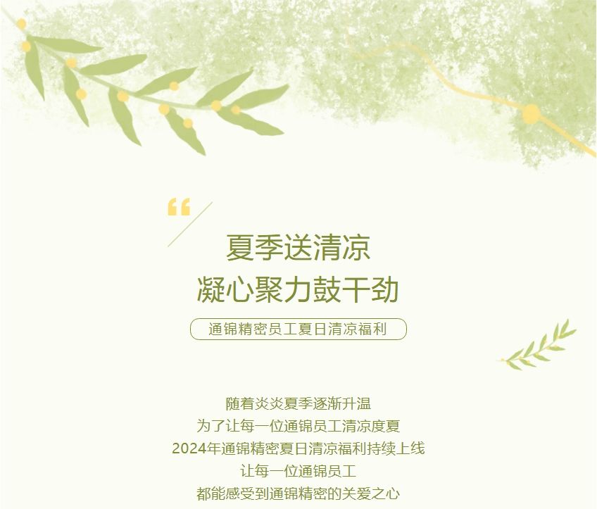 員工關(guān)懷 | 夏季送清涼 凝心聚力鼓干勁 員工關(guān)懷 | 夏季送清涼 凝心聚力鼓干勁