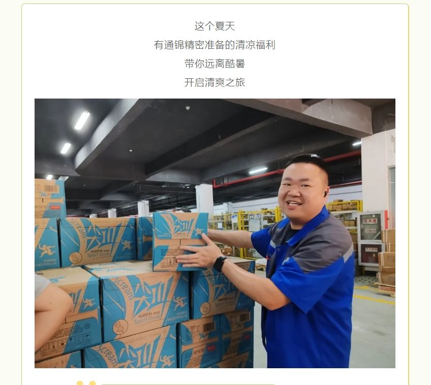 員工關(guān)懷 | 夏季送清涼 凝心聚力鼓干勁 員工關(guān)懷 | 夏季送清涼 凝心聚力鼓干勁