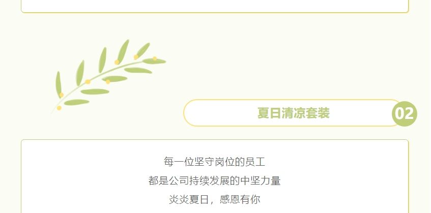 員工關(guān)懷 | 夏季送清涼 凝心聚力鼓干勁 員工關(guān)懷 | 夏季送清涼 凝心聚力鼓干勁