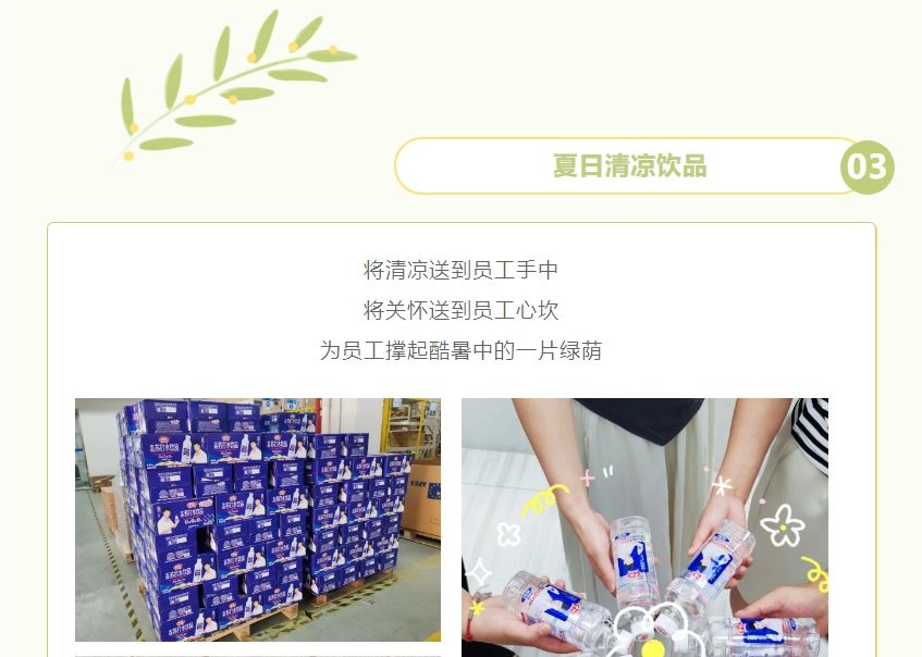 員工關(guān)懷 | 夏季送清涼 凝心聚力鼓干勁 員工關(guān)懷 | 夏季送清涼 凝心聚力鼓干勁