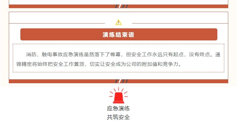 應急有方 以練筑防|通錦精密2024年度消防及防觸電應急演練