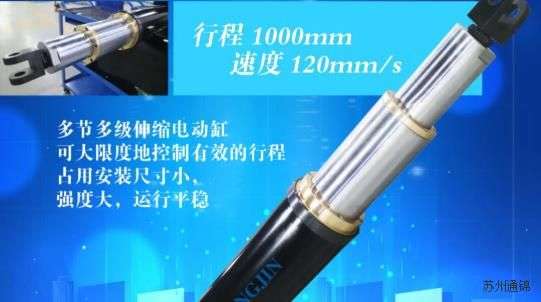 通錦大負載多級伺服電動缸