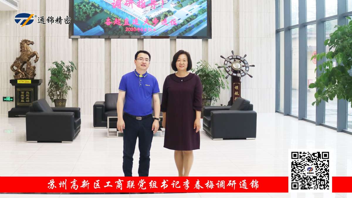 蘇州高新區工商聯黨組書記李春梅調研通錦