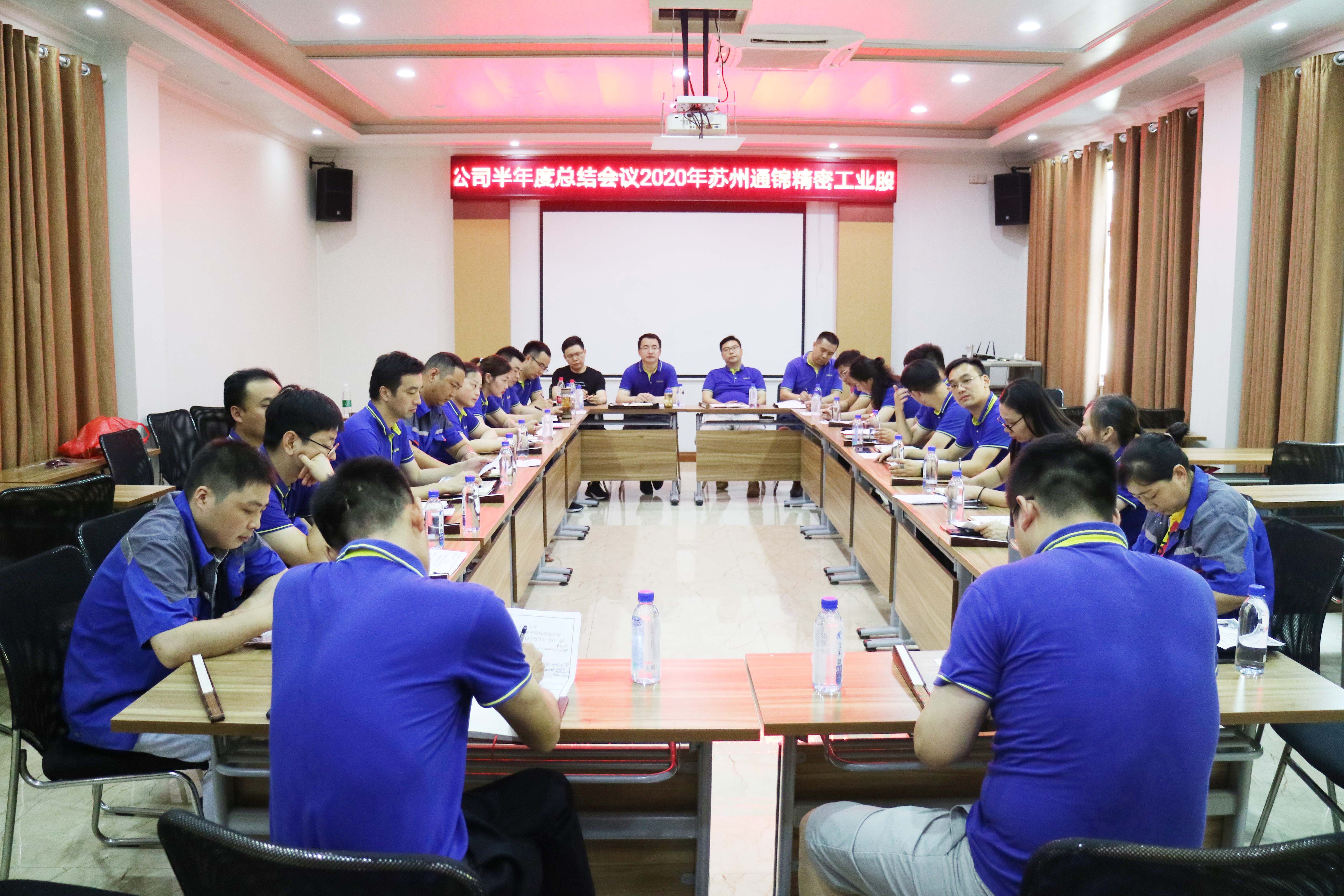 2020年通錦管理層半年度工作總結大會順利召開