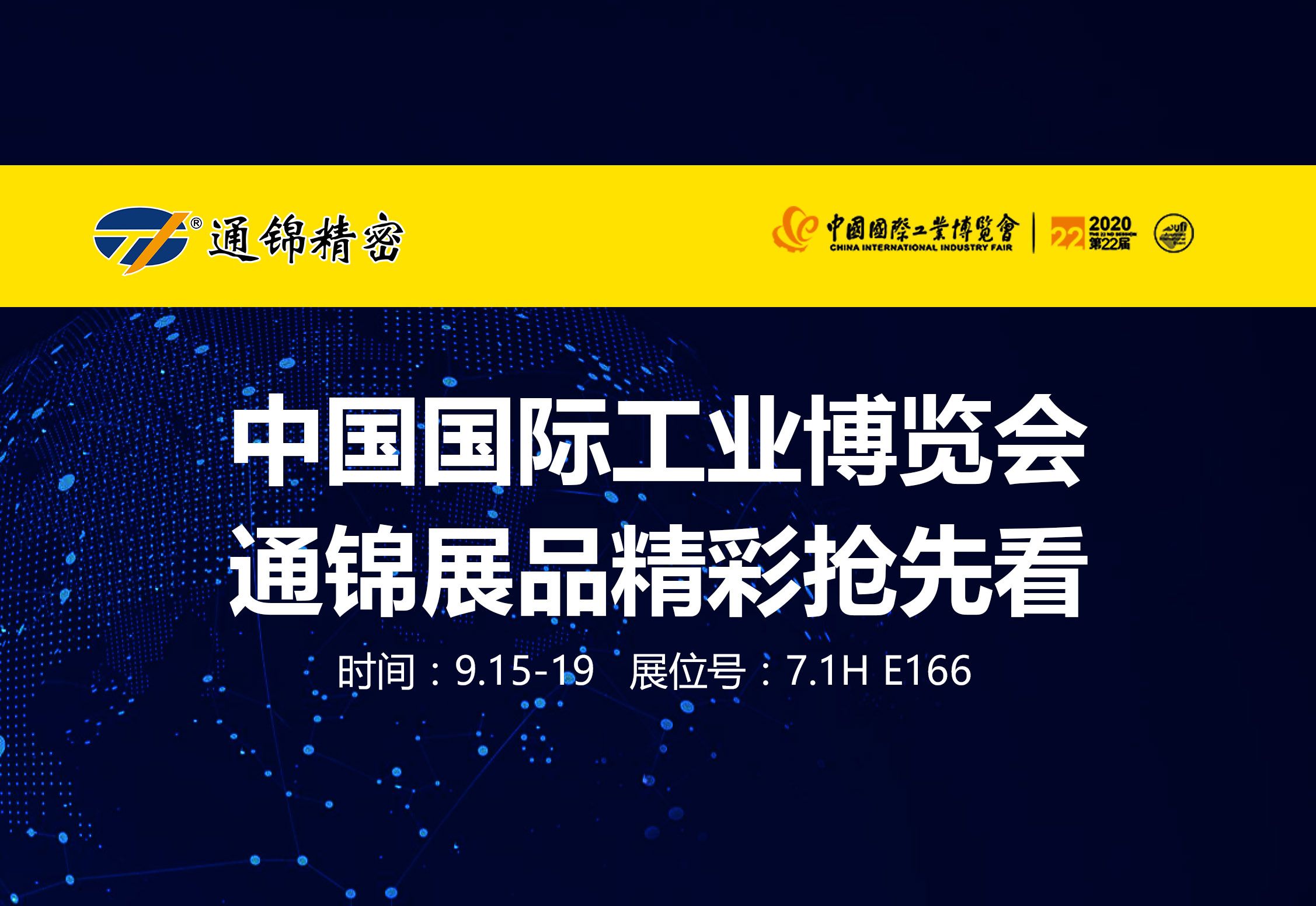 通錦即將亮相2020上海工博會，精彩搶先看