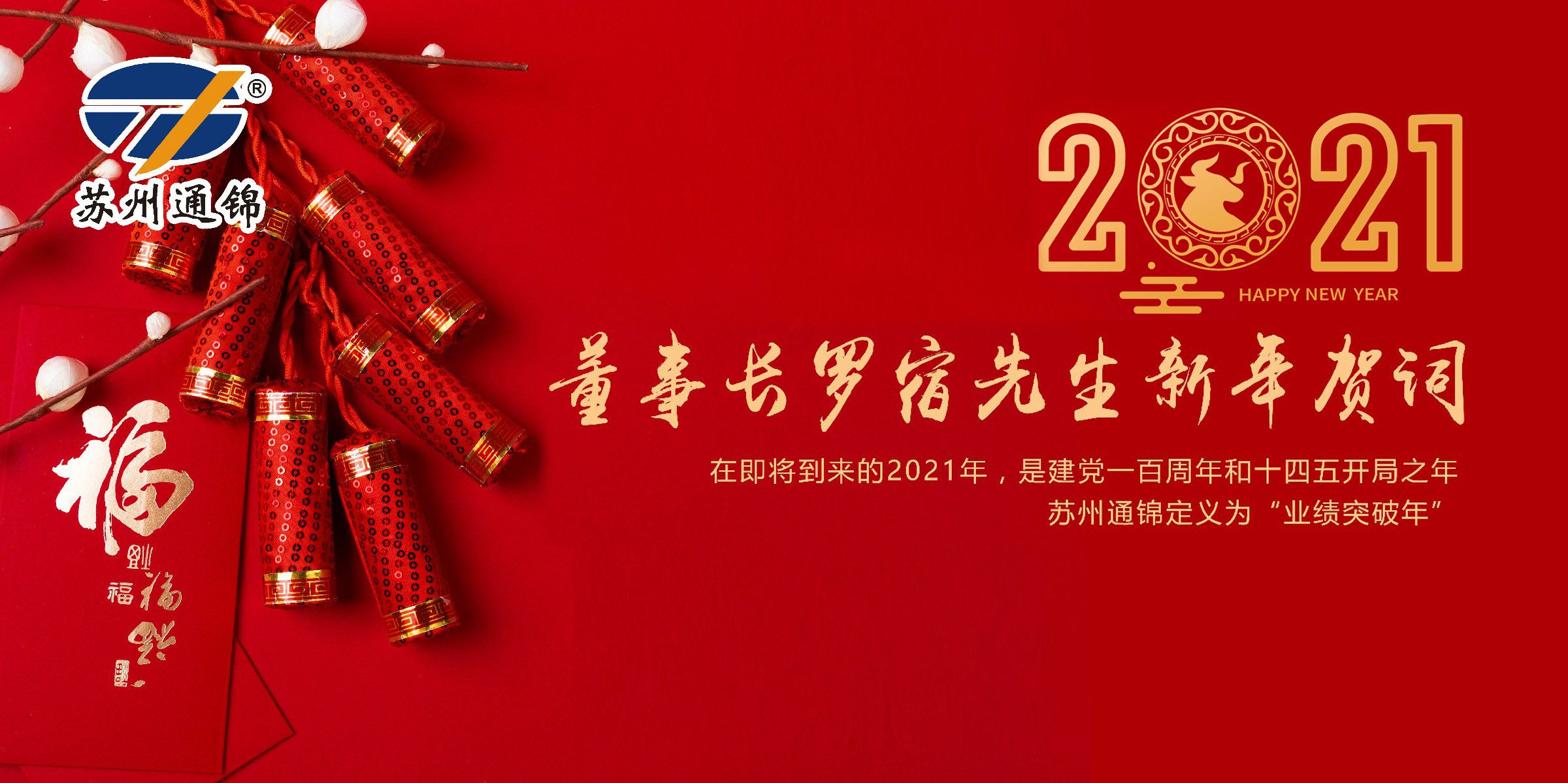 董事長羅宿先生2021年新年賀詞