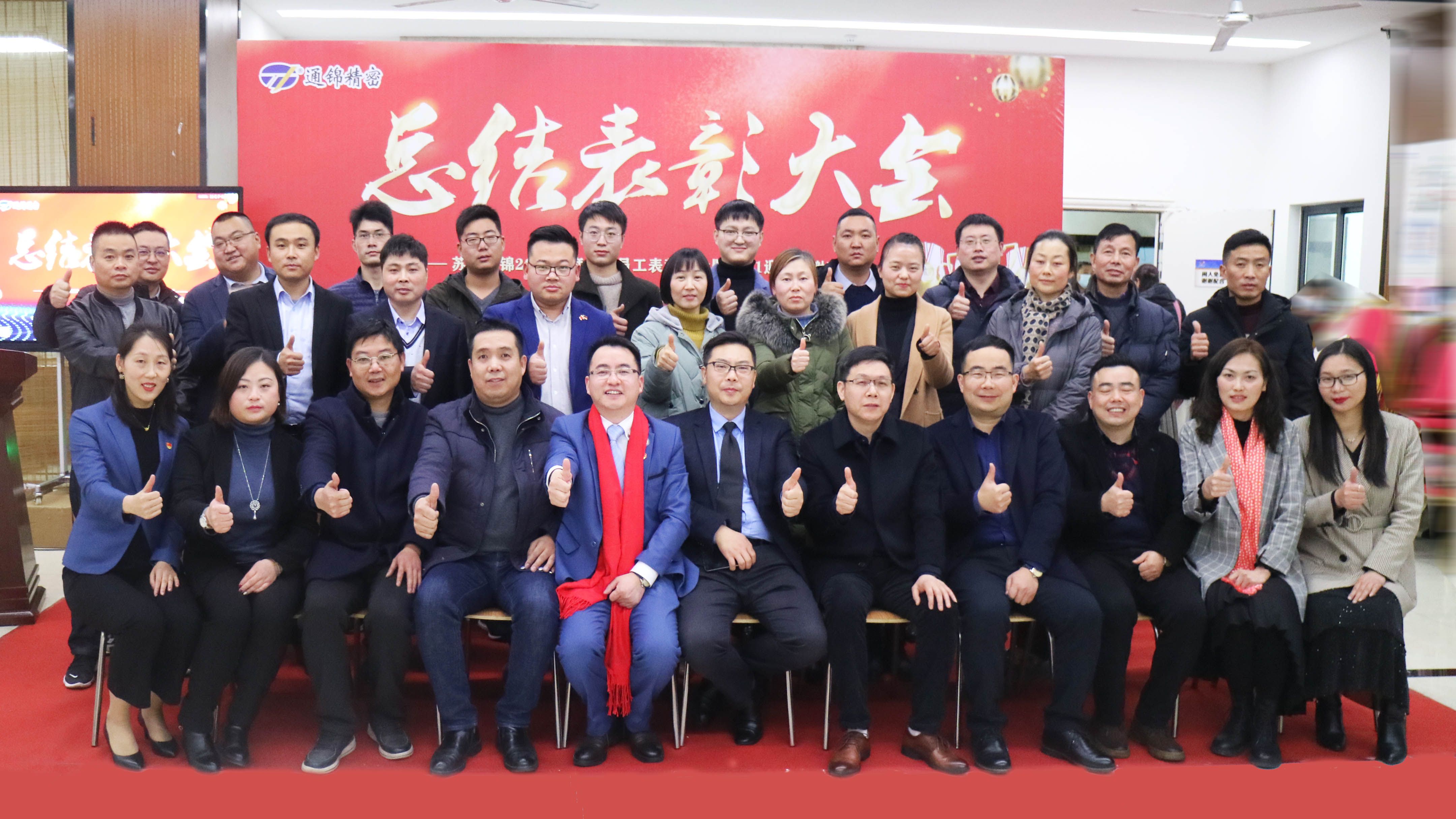 2020通錦年度表彰大會暨2021迎新晚宴圓滿落幕！