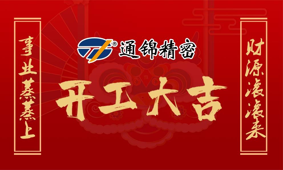 2021通錦牛氣犇騰，開工大吉！