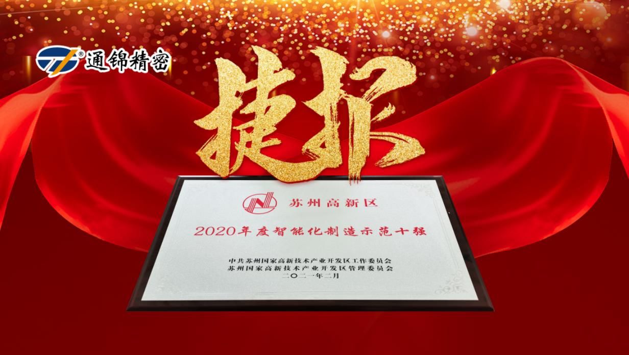 再獲喜訊！高新區智能化制造示范十強！