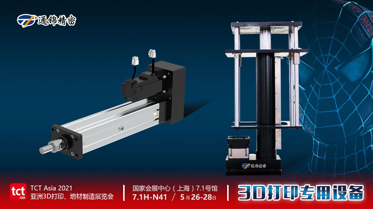 蘇州通錦重磅閃耀亮相2021TCT Asia亞洲3D打印、增材制造展