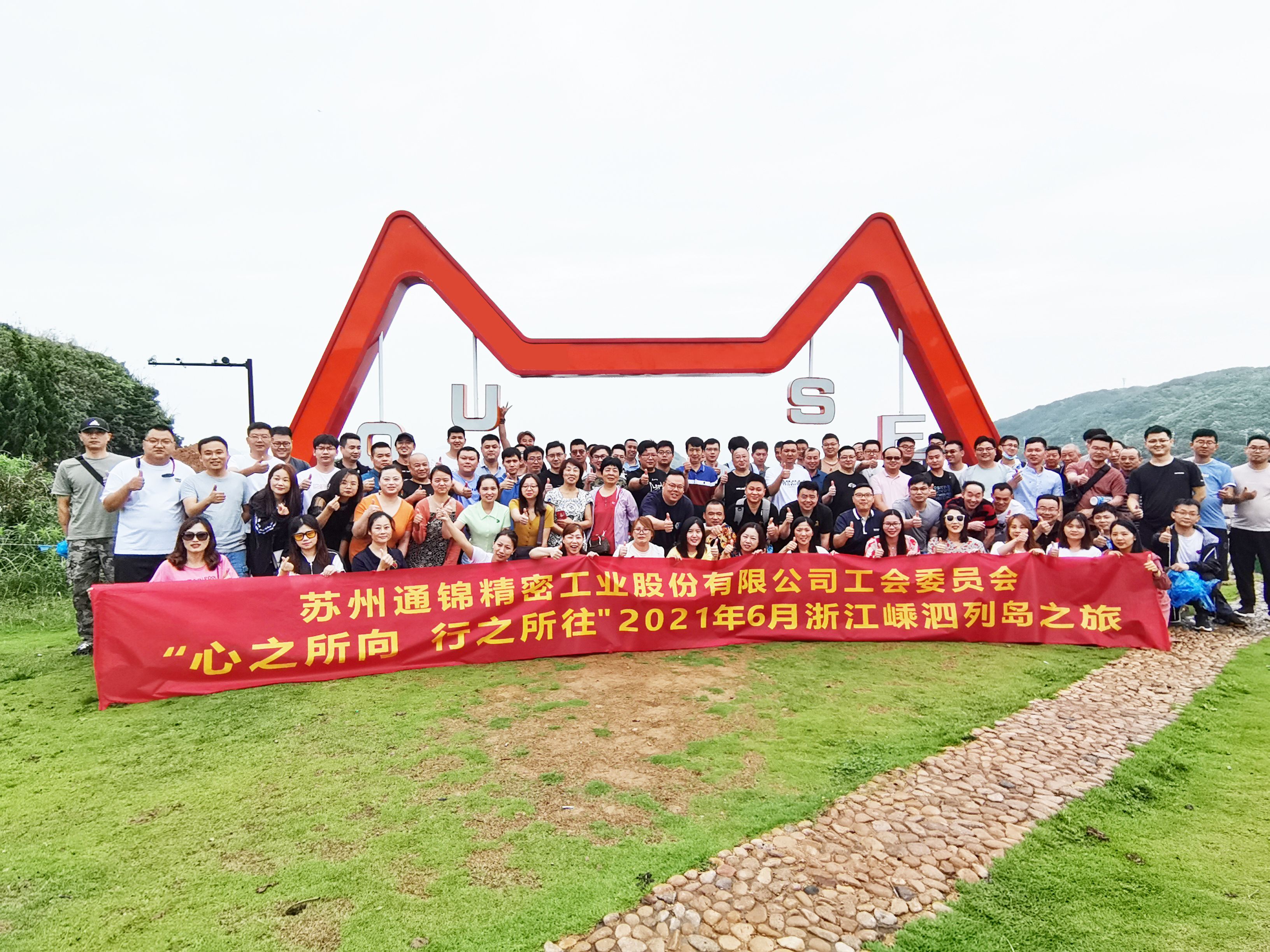 心之所向，行之所往 | 蘇州通錦2021團建旅游活動圓滿結束！