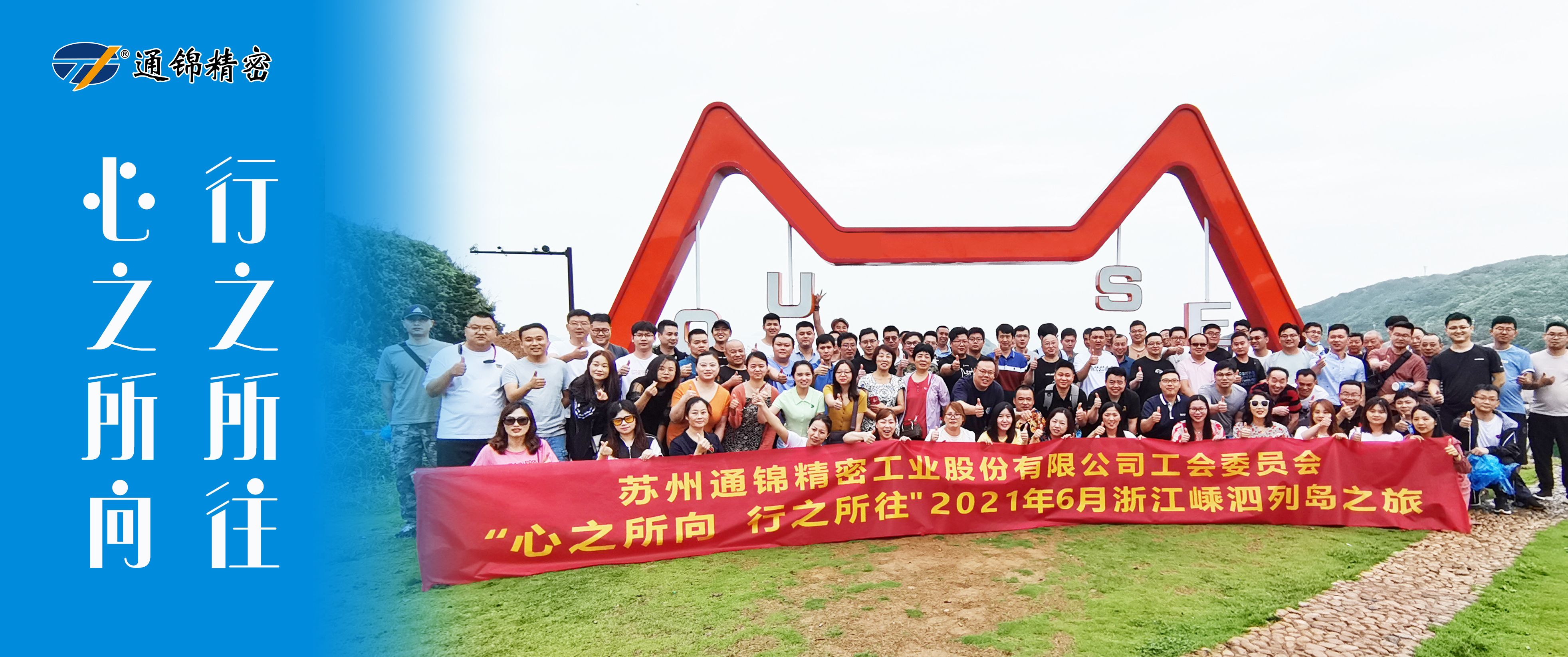 心之所向，行之所往 | 蘇州通錦2021團(tuán)建旅游活動(dòng)圓滿結(jié)束！