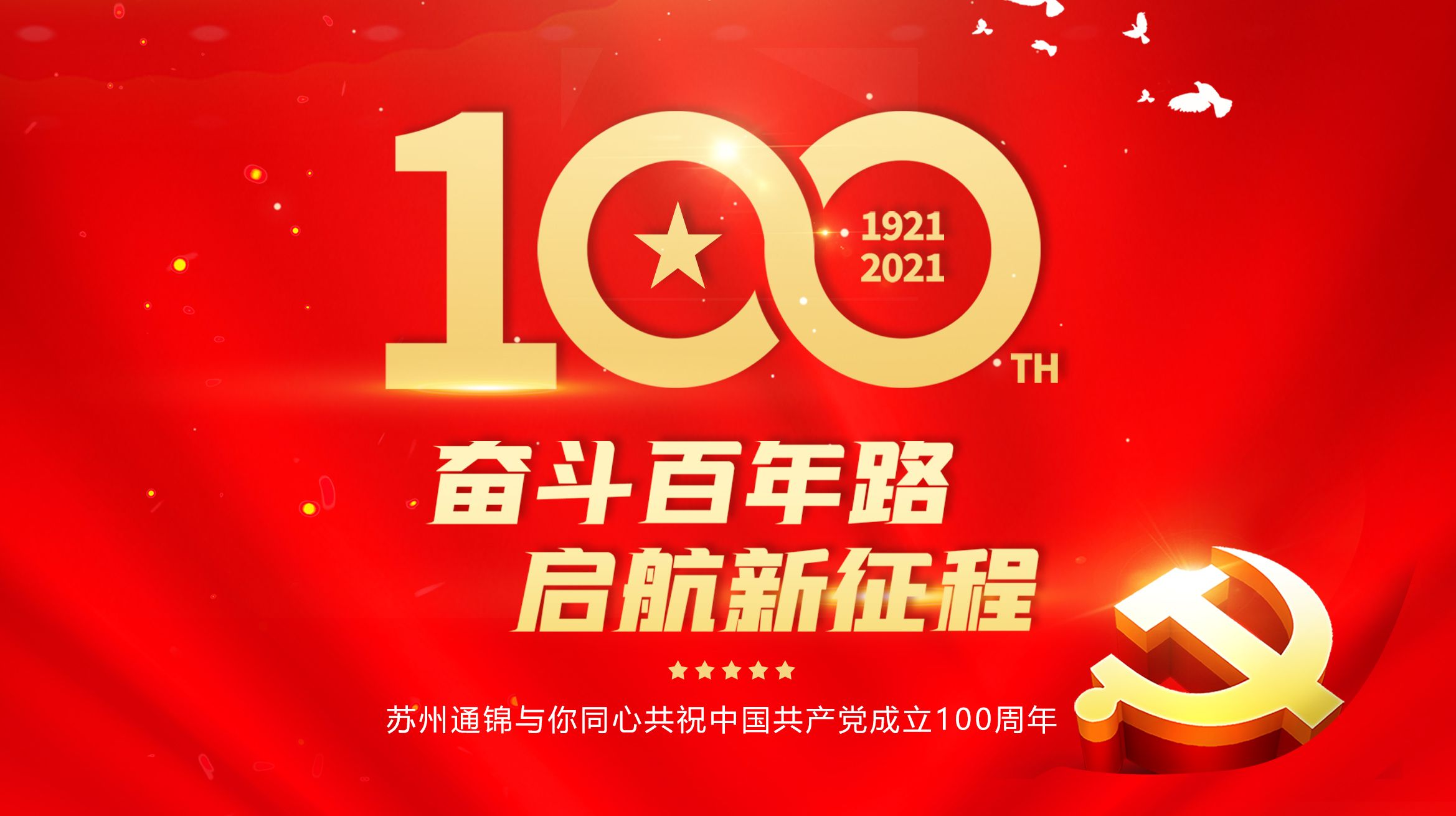 蘇州通錦與你同心共祝建黨百年華誕