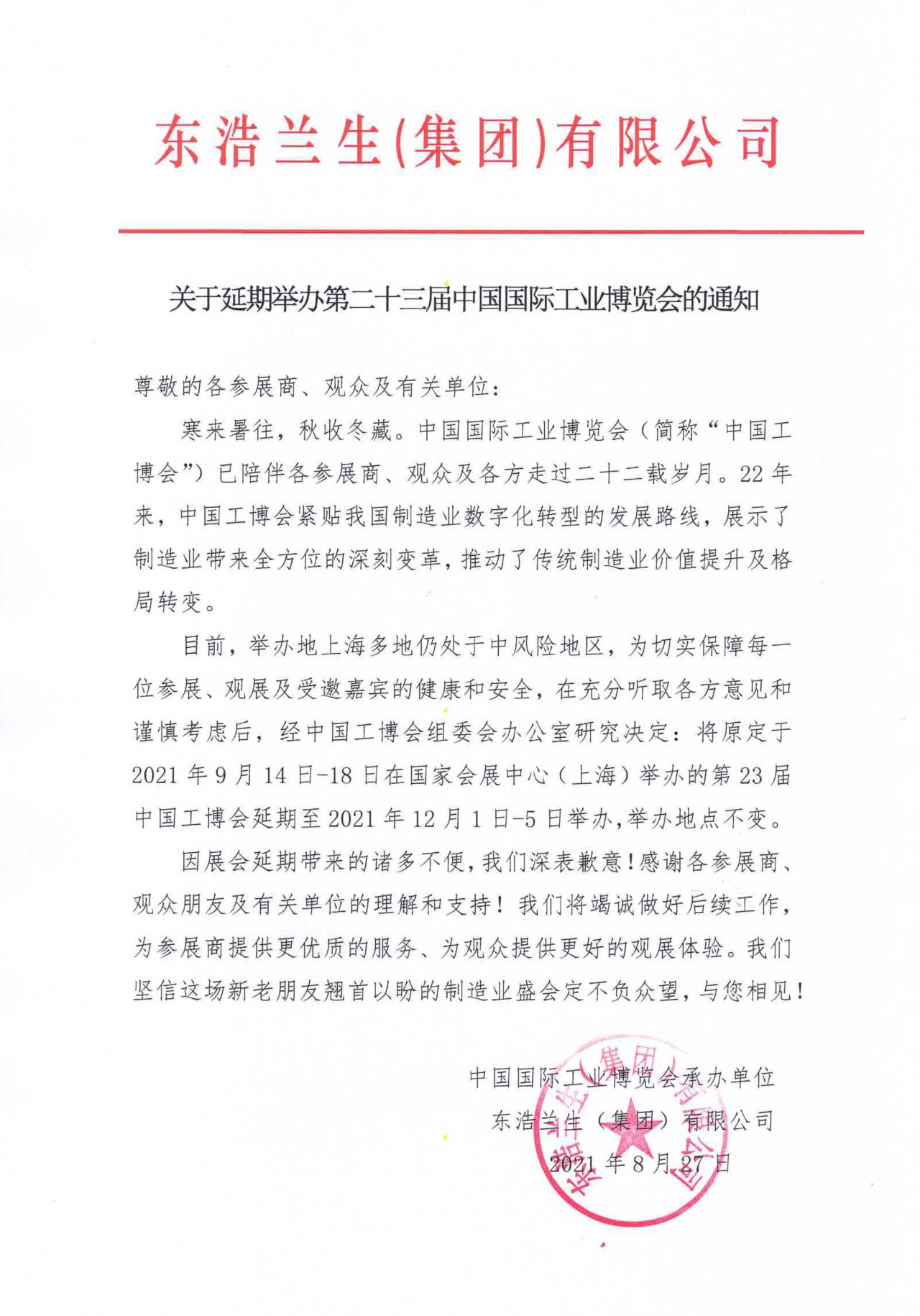 【重要通知】2021年工博會延期至12月1日至5日