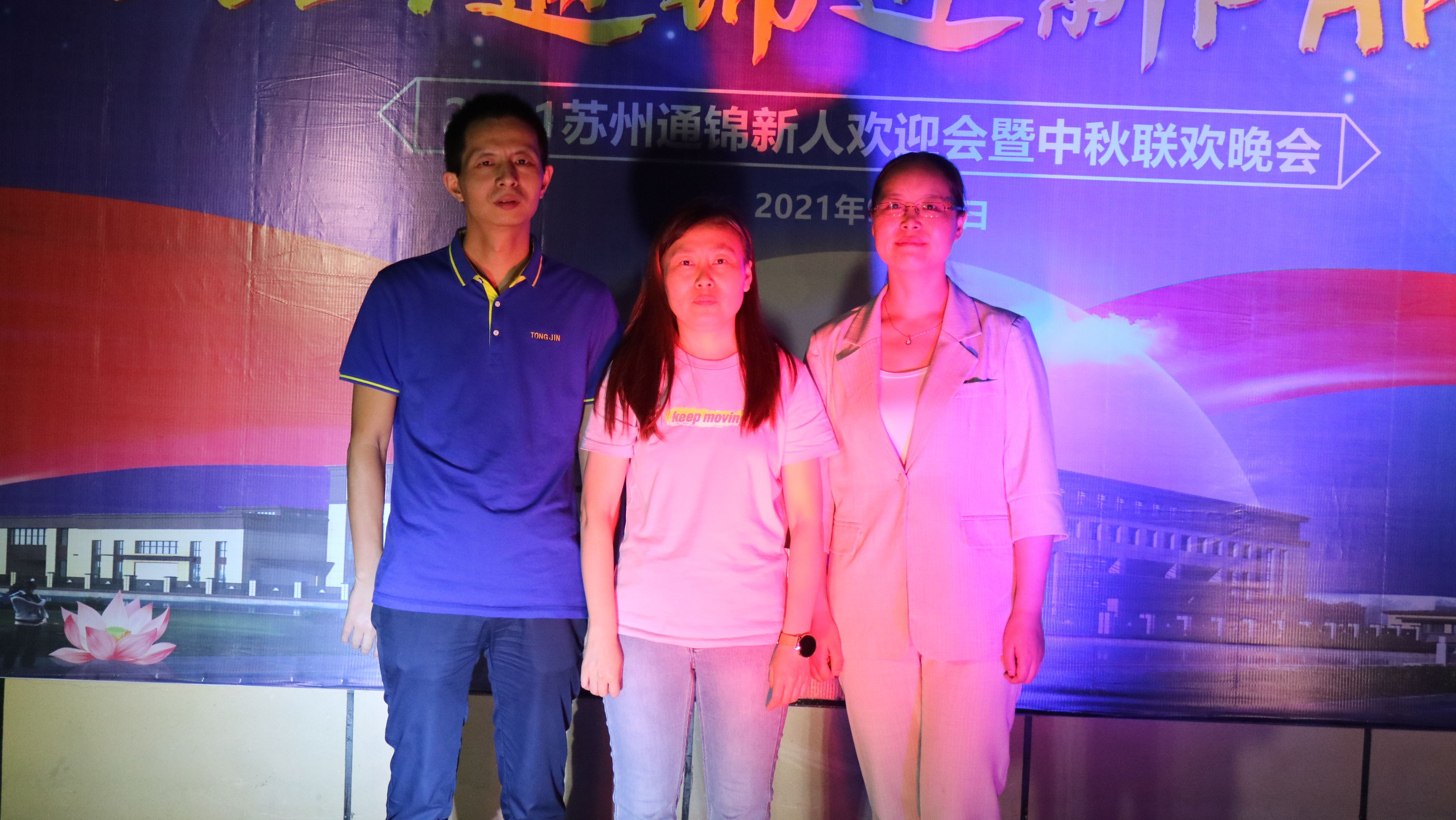 同心同行 共創(chuàng)佳績(jī)|2021通錦新人歡迎Party圓滿結(jié)束! 同心同行 共創(chuàng)佳績(jī)|2021通錦新人歡迎Party圓滿結(jié)束!