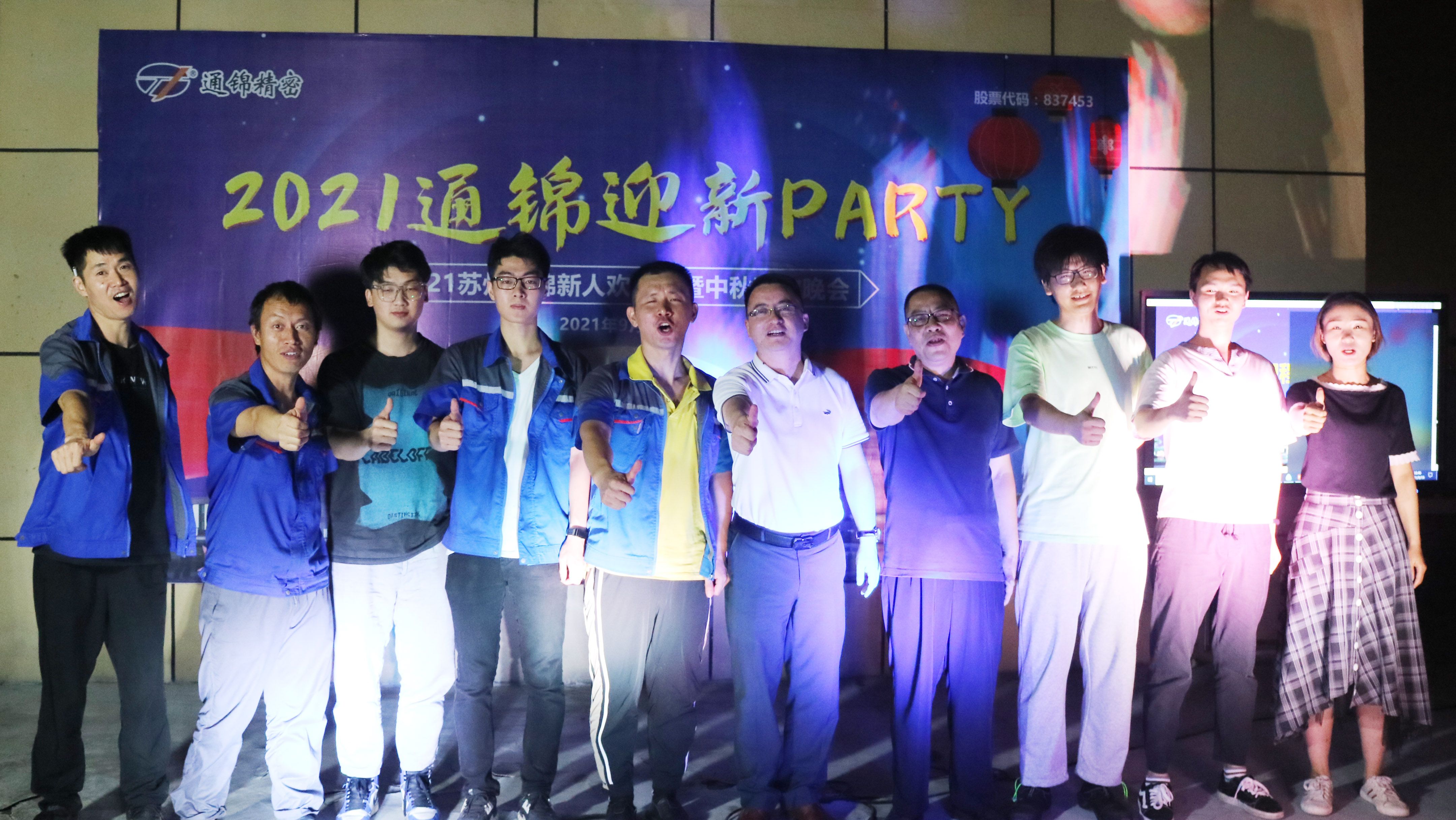同心同行 共創(chuàng)佳績(jī)|2021通錦新人歡迎Party圓滿結(jié)束! 同心同行 共創(chuàng)佳績(jī)|2021通錦新人歡迎Party圓滿結(jié)束!