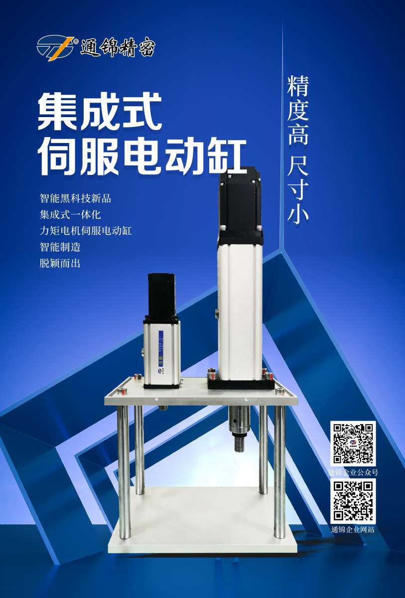 集成式伺服電缸