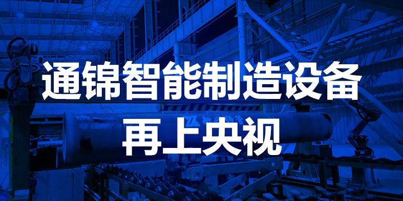 通錦智能，再登央視！