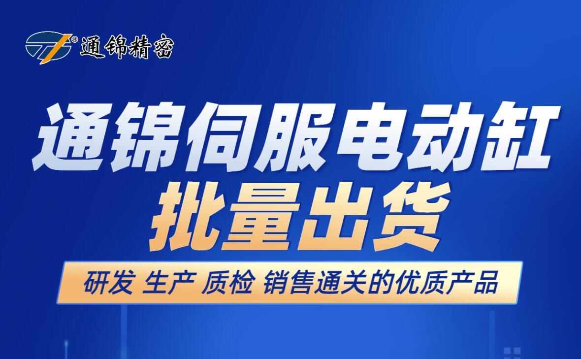 通錦伺服電動(dòng)缸批量出貨