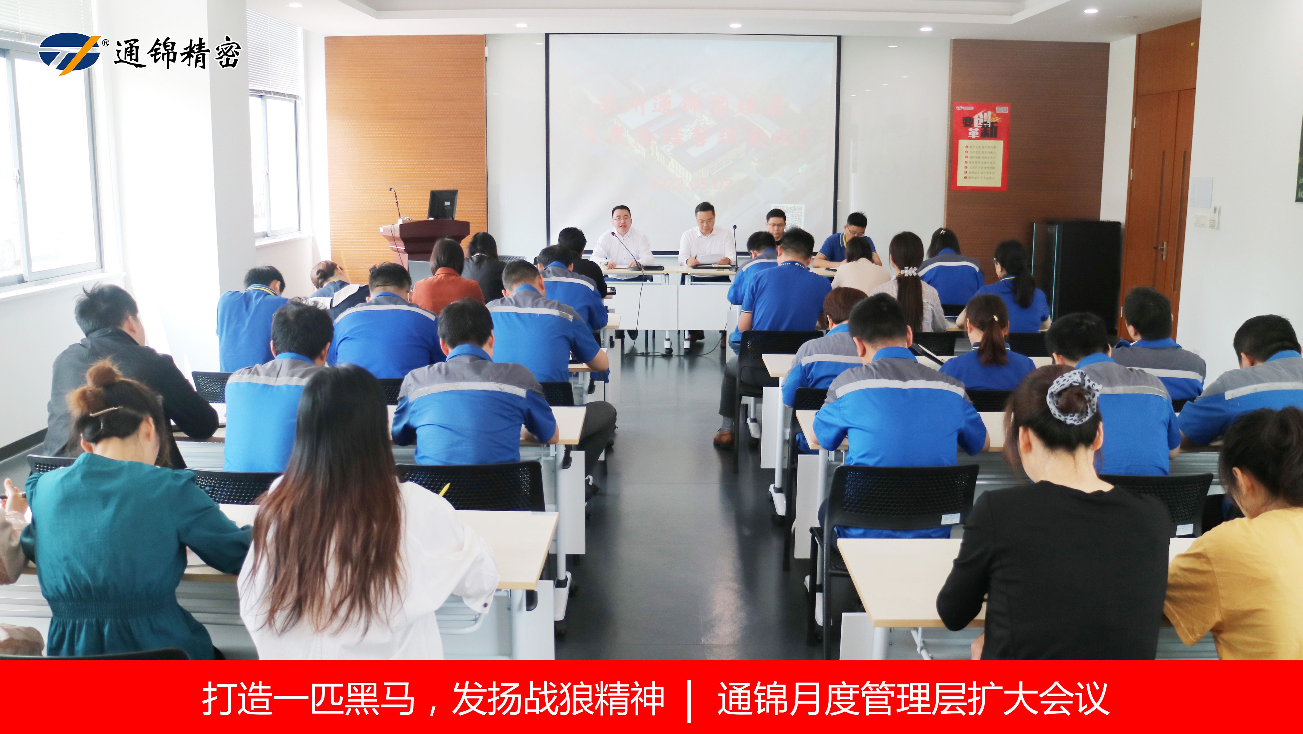 打造一匹黑馬，發(fā)揚(yáng)戰(zhàn)狼精神 | 通錦召開月度管理層擴(kuò)大會(huì)議
