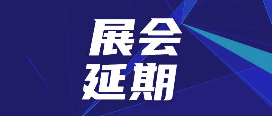 關(guān)于延期舉辦SAMPE中國2022年會(huì)暨第十七屆國際先進(jìn)復(fù)合材料制品、原材料、工裝及工程應(yīng)用展覽會(huì)的公告