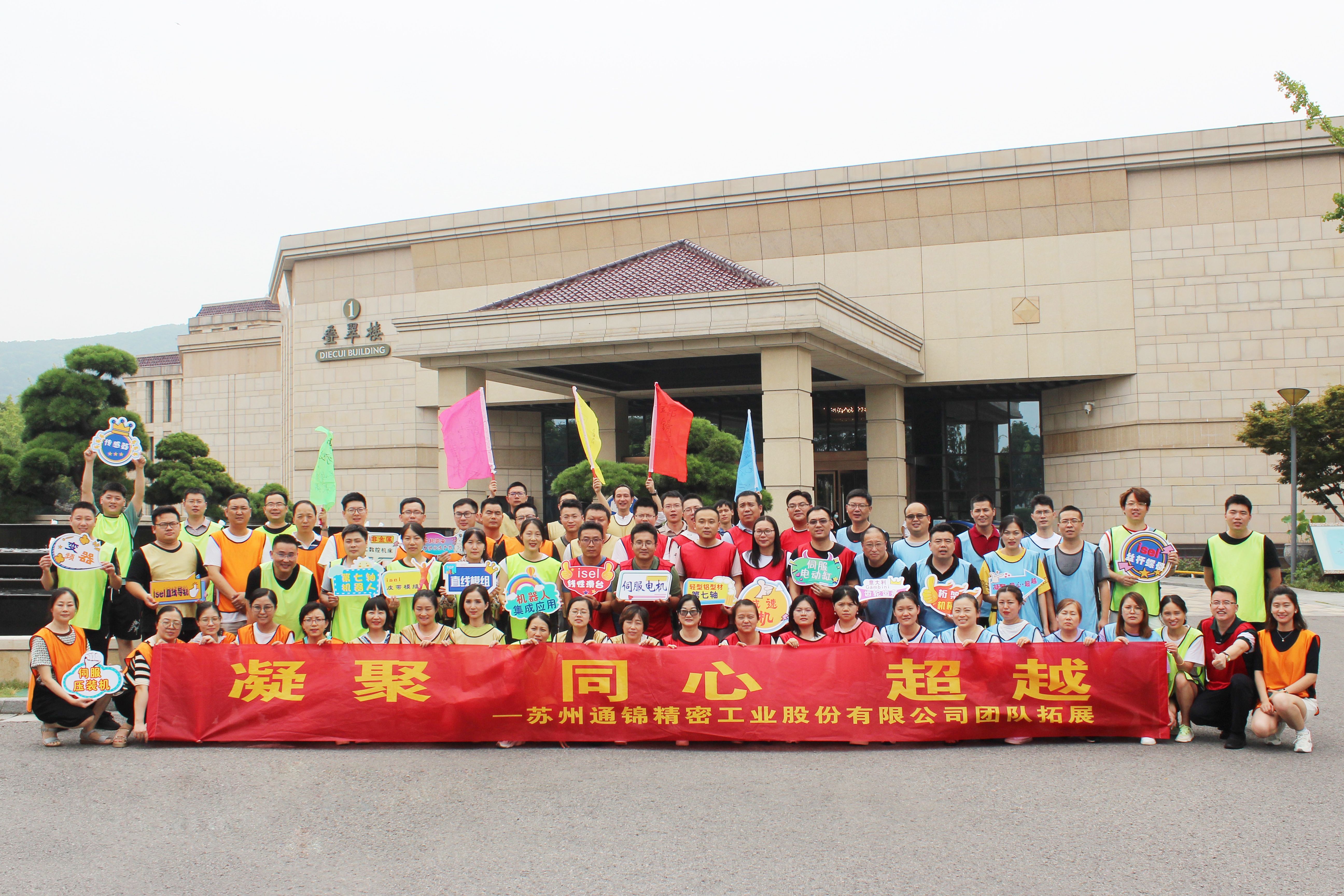 凝聚·同心·超越|通錦2022半年度總結(jié)會(huì)議暨拓展團(tuán)建圓滿結(jié)束