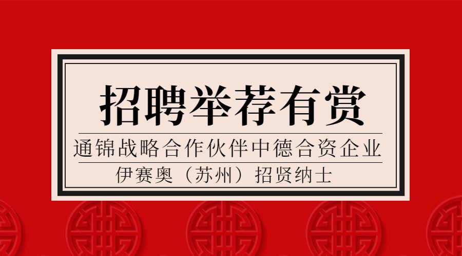 戰(zhàn)略合作伙伴德國isel中國區(qū)招聘 | 英語GOOD，德語零基礎(chǔ)亦可申