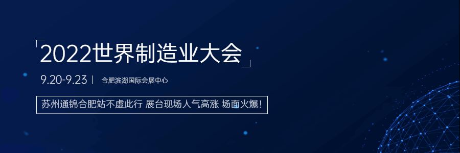 2022世界制造業(yè)大會(huì)現(xiàn)場(chǎng)直擊,蘇州通錦合肥站不虛此行 2022世界制造業(yè)大會(huì)現(xiàn)場(chǎng)直擊,蘇州通錦合肥站不虛此行