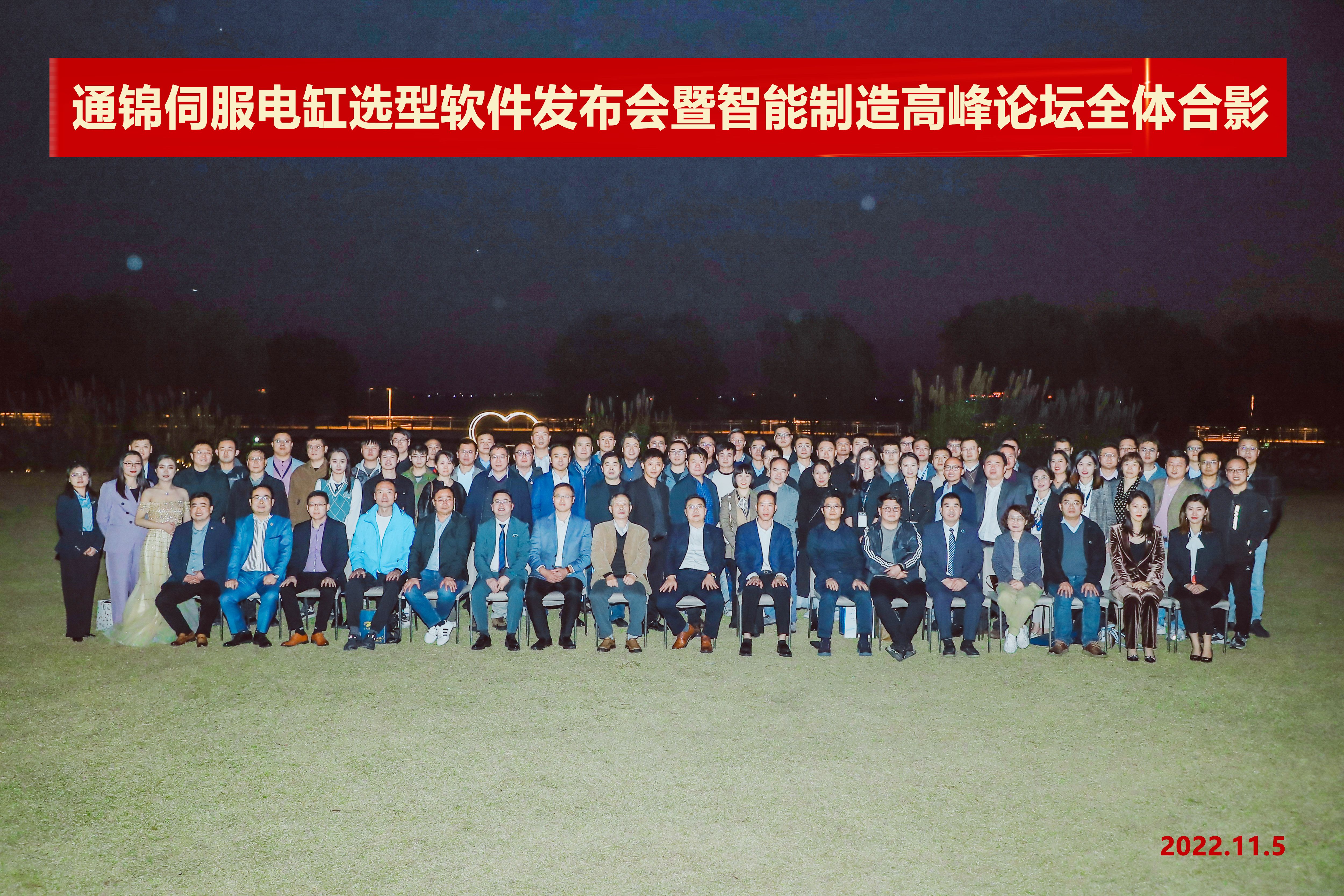 賦能電缸 智向未來 | 通錦伺服電缸選型軟件發布會暨智能制造高峰論壇成功舉辦 賦能電缸 智向未來 | 通錦伺服電缸選型軟件發布會暨智能制造高峰論壇成功舉辦