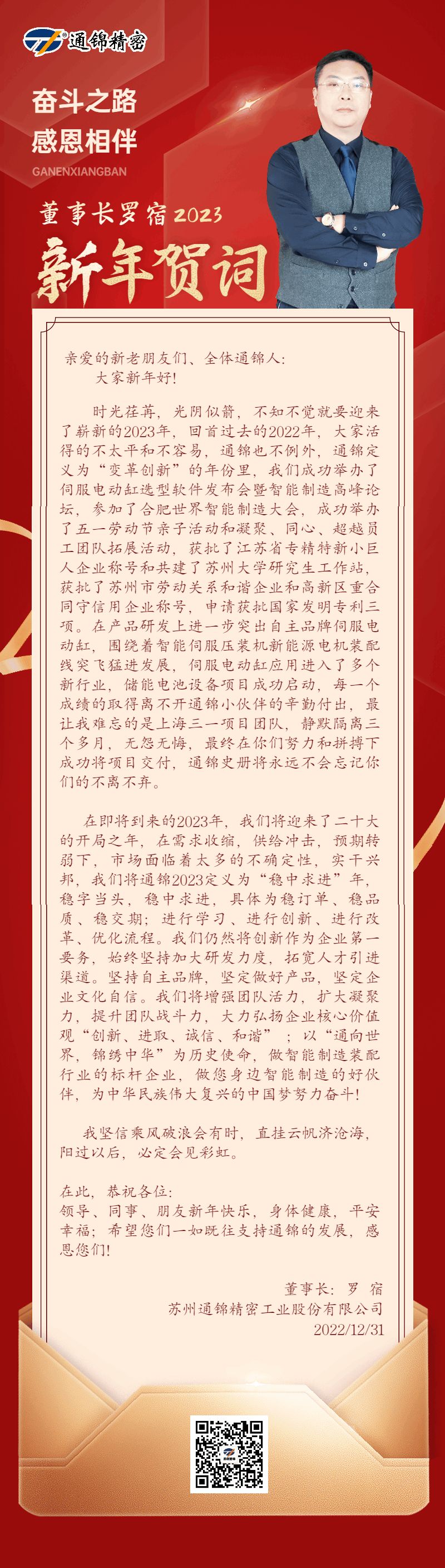 通錦精密董事長(zhǎng)羅宿2023新年賀詞 通錦精密董事長(zhǎng)羅宿2023新年賀詞