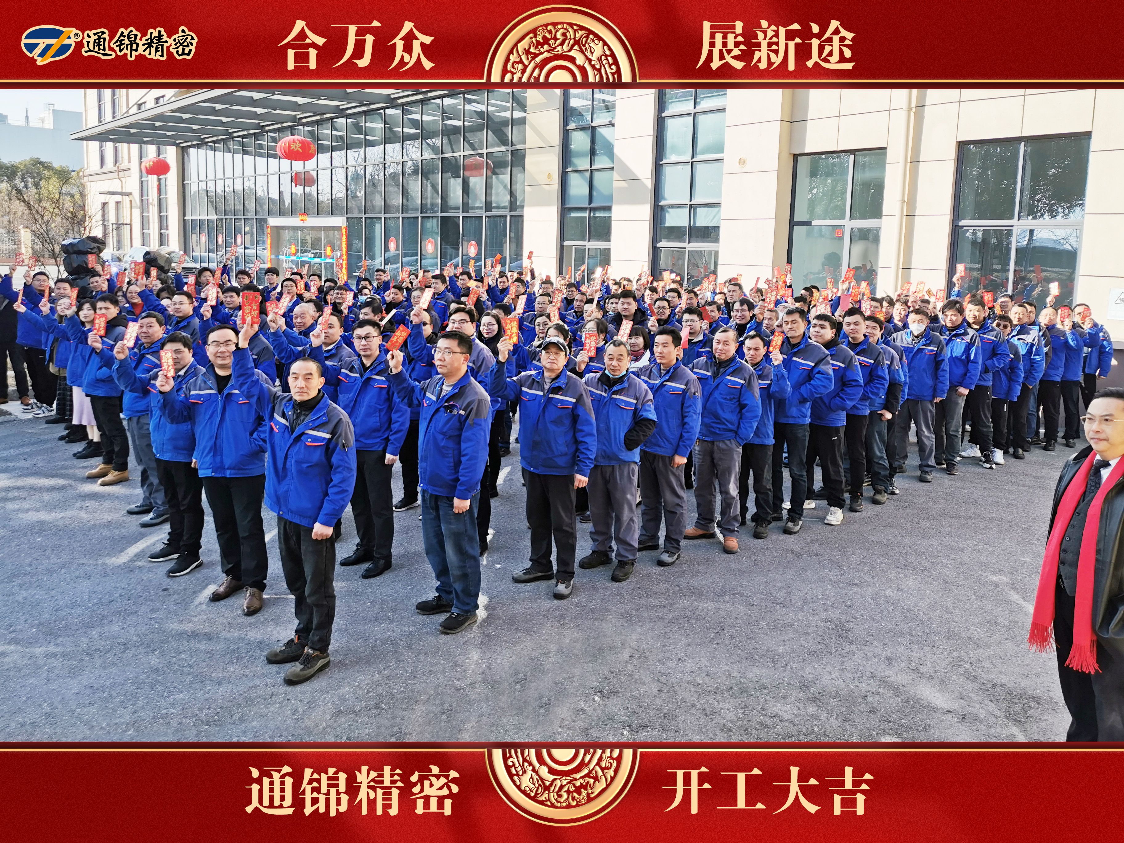 合萬眾 展新途 | 通錦精密癸卯兔年開工大吉 合萬眾 展新途 | 通錦精密癸卯兔年開工大吉