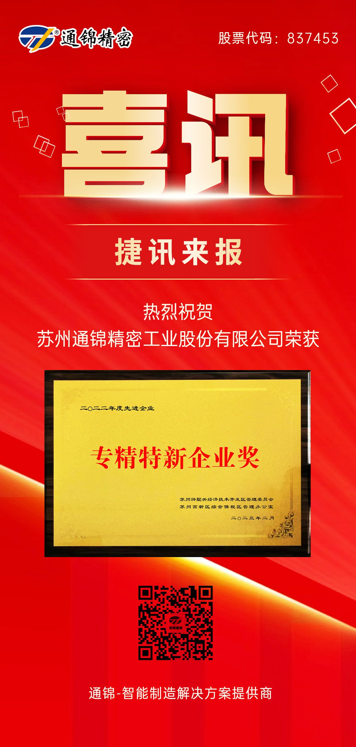 熱烈祝賀通錦榮獲專精特新企業獎