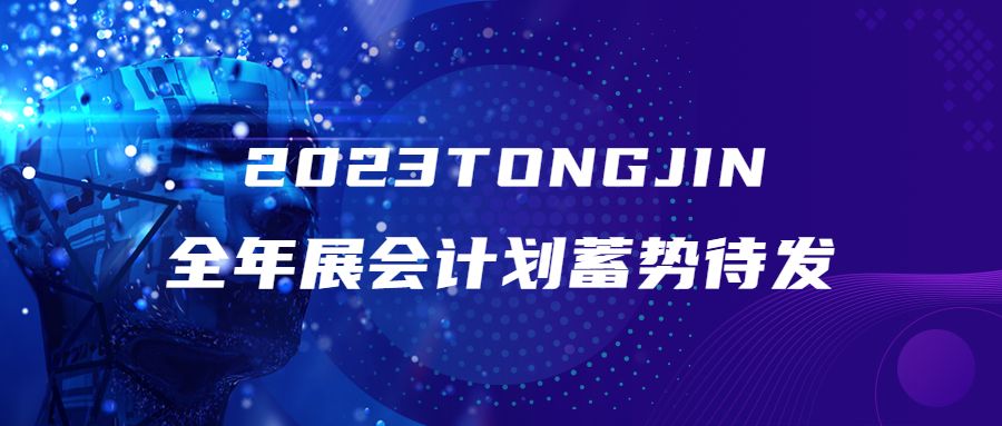 蓄勢待發|2023通錦展會計劃一覽表