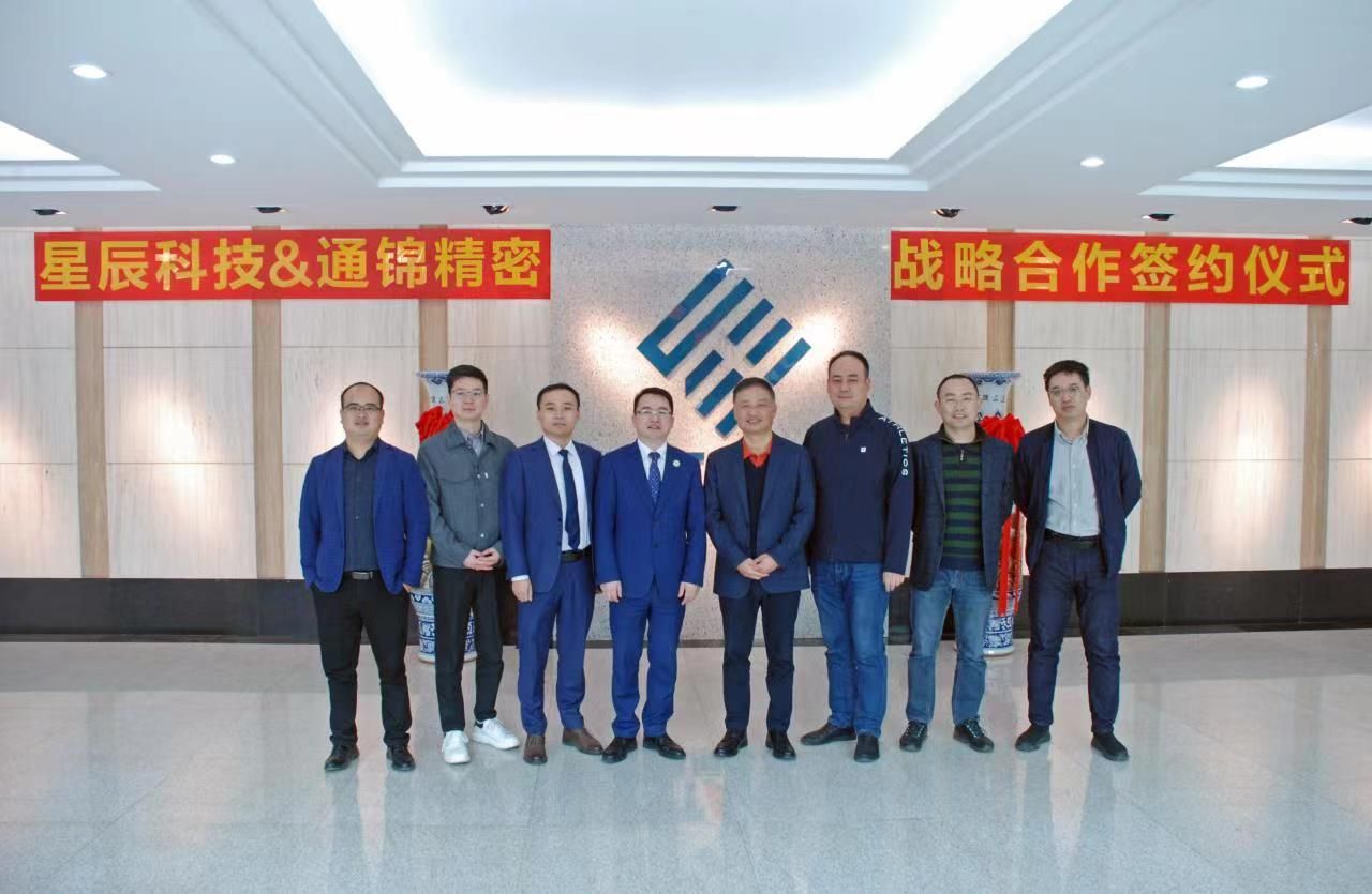 聚力賦能 | 桂林星辰&通錦精密簽訂戰(zhàn)略合作協(xié)議