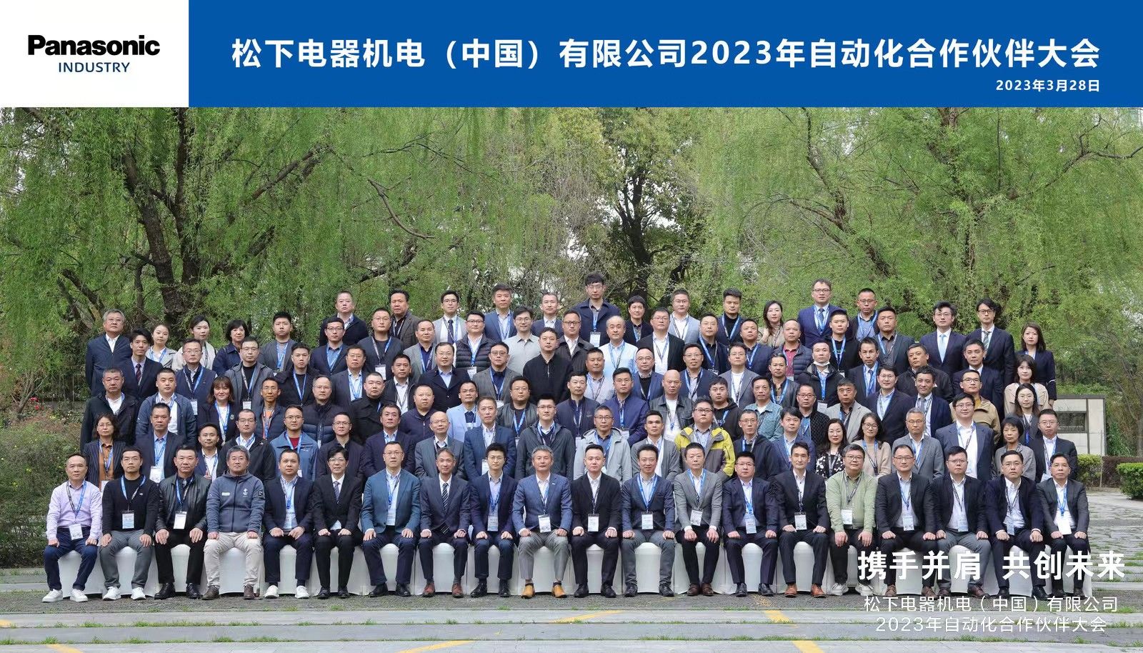 通錦精密羅宿先生應邀出席2023松下自動化合作伙伴大會