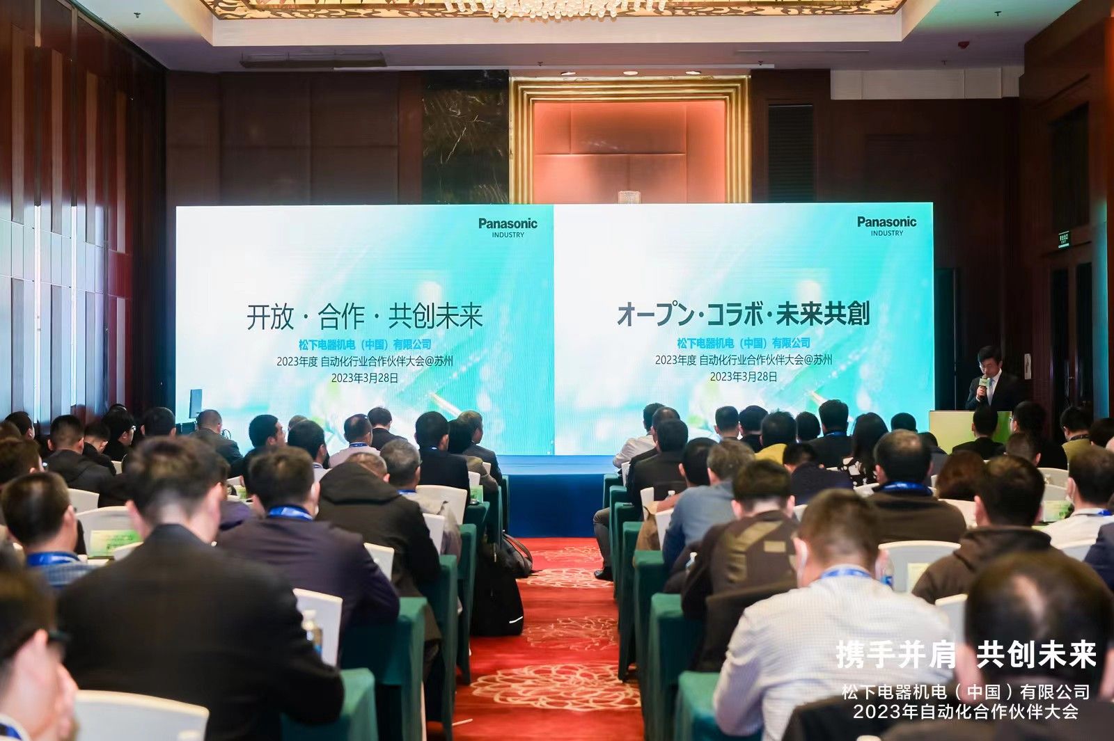 通錦精密羅宿先生應(yīng)邀出席2023松下自動(dòng)化合作伙伴大會(huì)