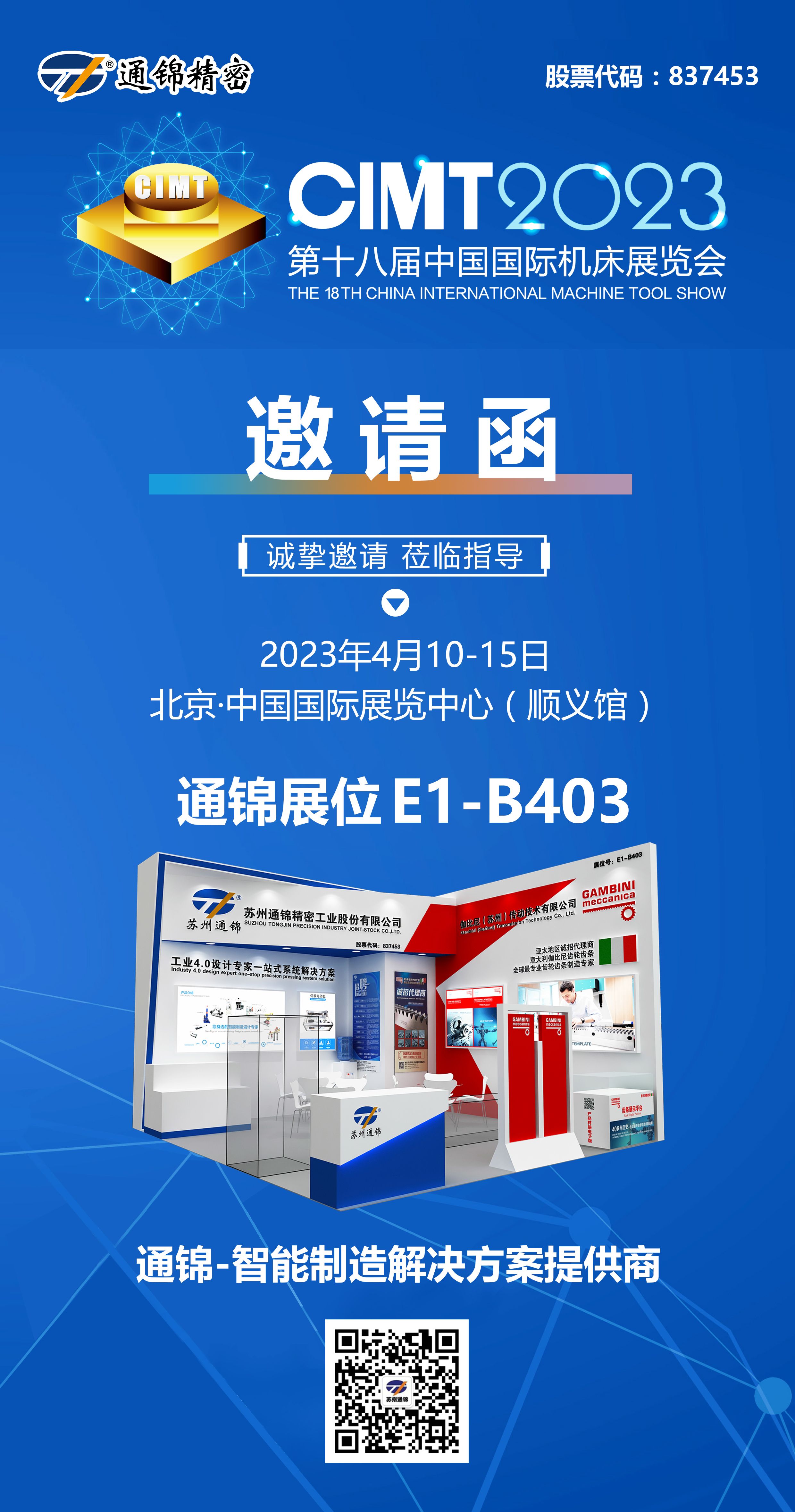 展會邀請|4月10-15第十八屆中國國際機(jī)床展覽會通錦精密與您相約北京！