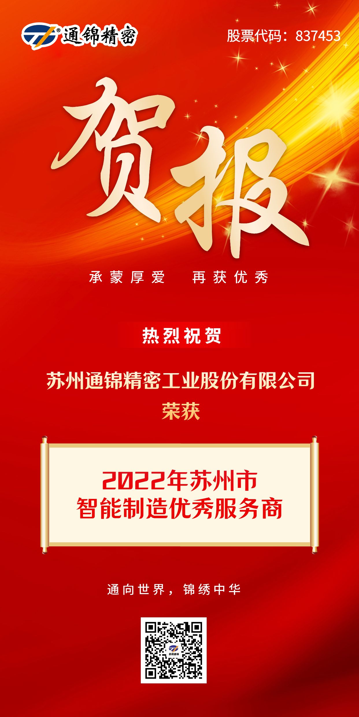 賀報 | 熱烈祝賀蘇州通錦精密榮獲2022年蘇州市智能制造優秀服務商