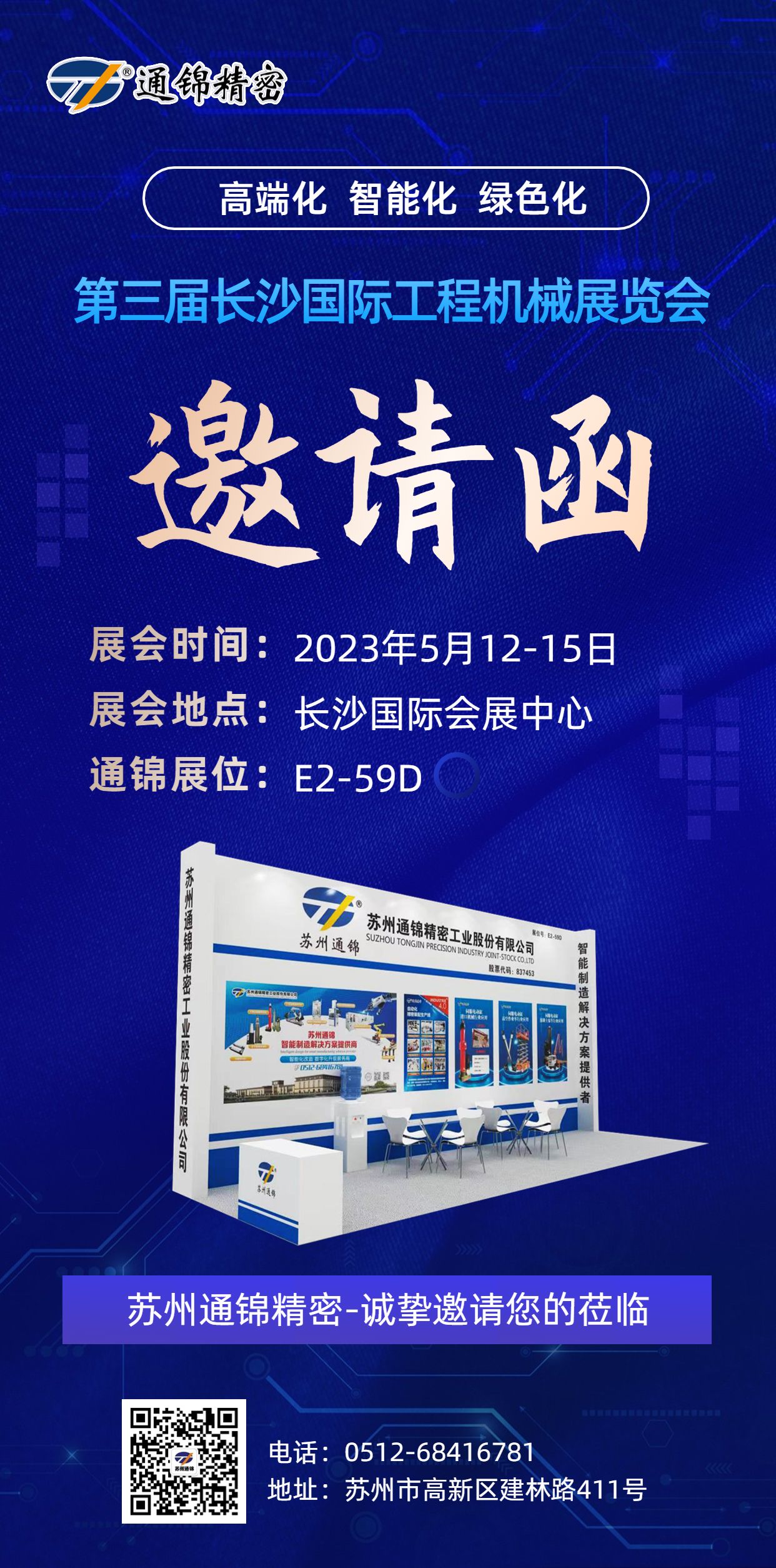 展會邀請|通錦邀您相聚5.12-15長沙國際工程機械展覽會 展會邀請|通錦邀您相聚5.12-15長沙國際工程機械展覽會