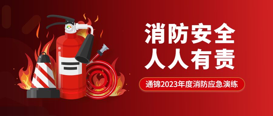 消防安全 人人有責(zé)|通錦精密2023年度消防應(yīng)急演練