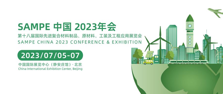 展會邀請 | Sampe中國2023年會·通錦精密誠邀您蒞臨F130