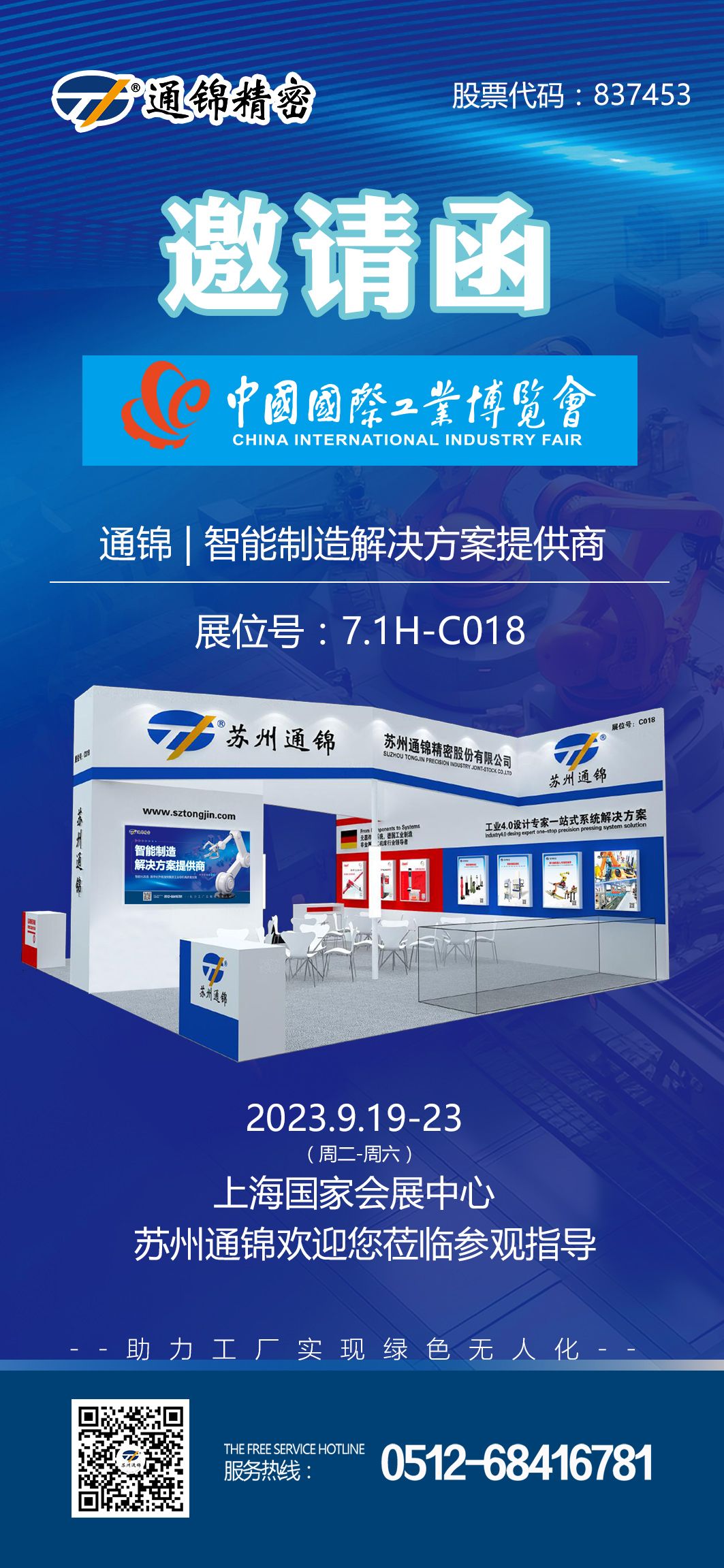 闊別三年 霸氣回歸 | 第23屆中國國際工業博覽會·通錦邀您共聚！