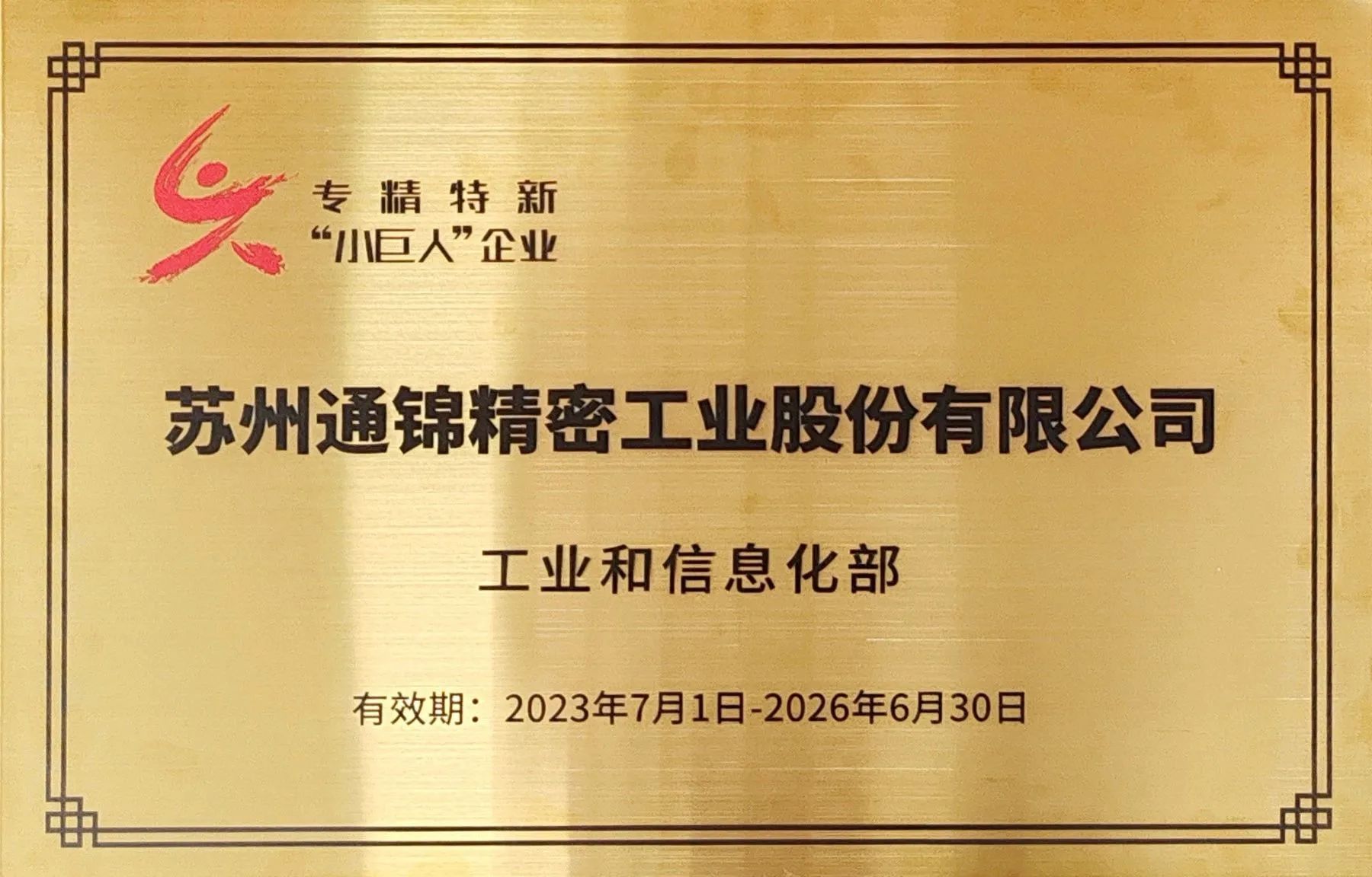 交出“硬核答卷”！通錦專精特新“小巨人”授牌第一現場