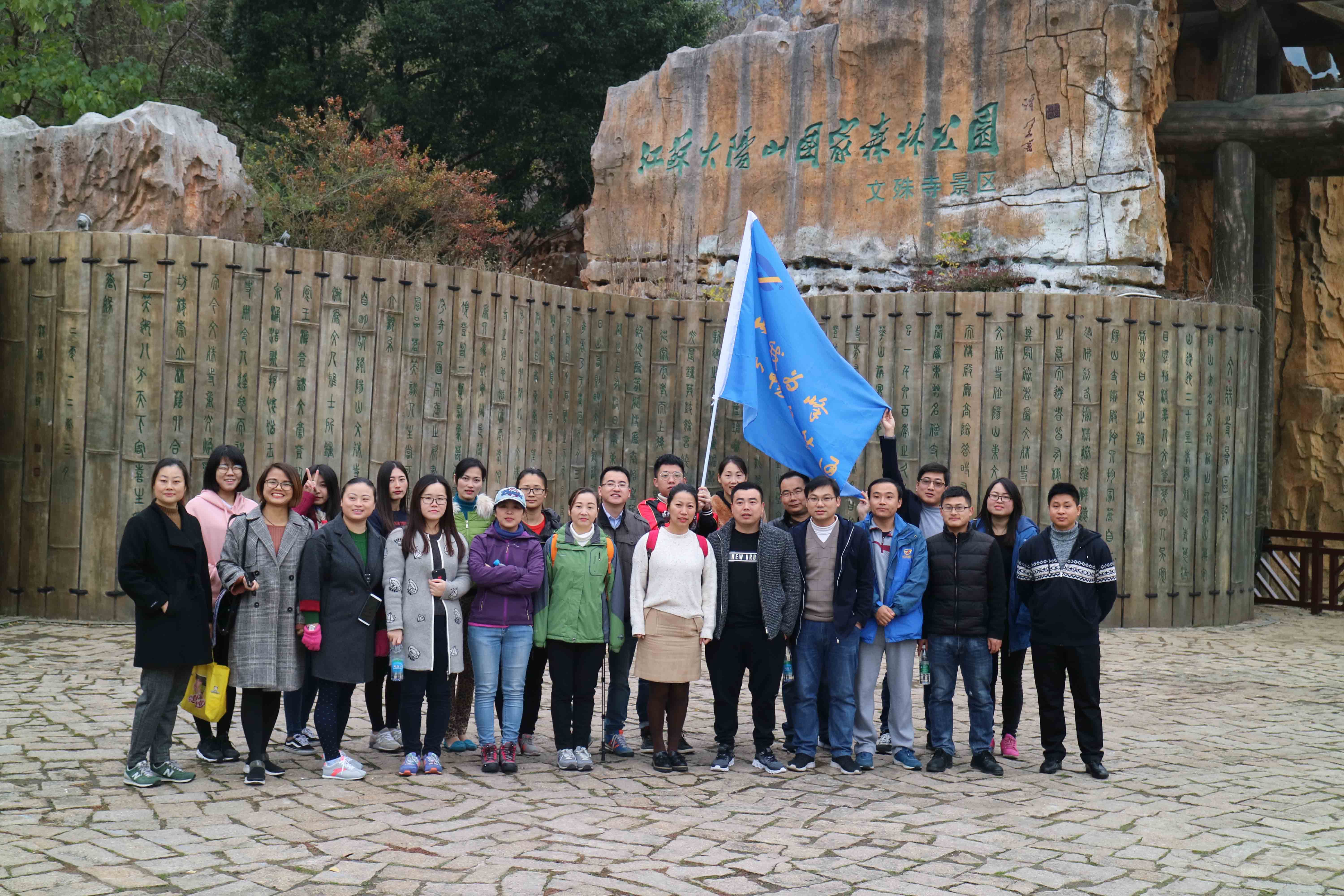 蘇州通錦-2023年大陽山登高望遠爬山活動圓滿成功！
