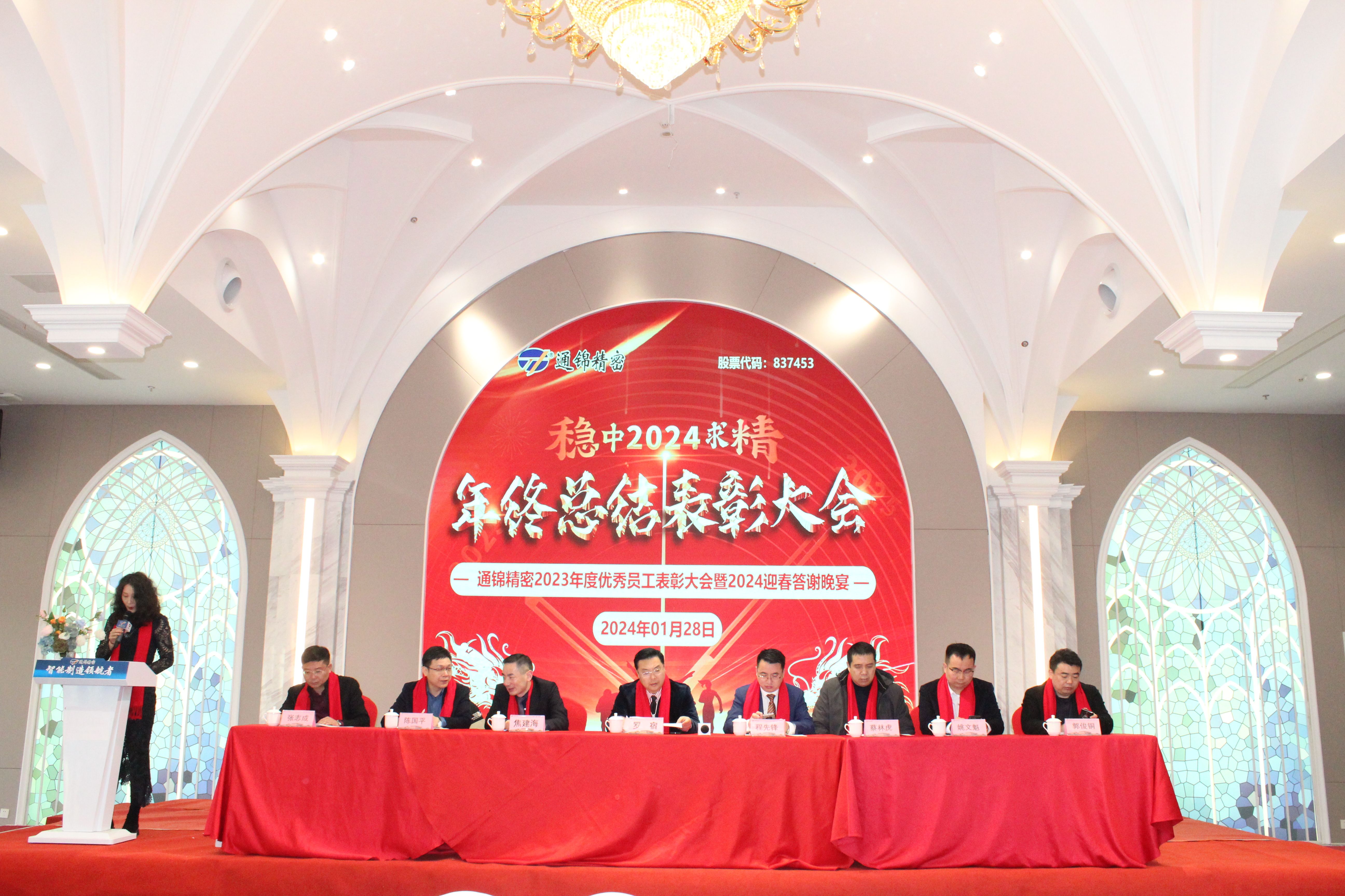 穩中求精|通錦精密2023年度優秀員工表彰大會暨2024迎春答謝晚會圓滿落幕