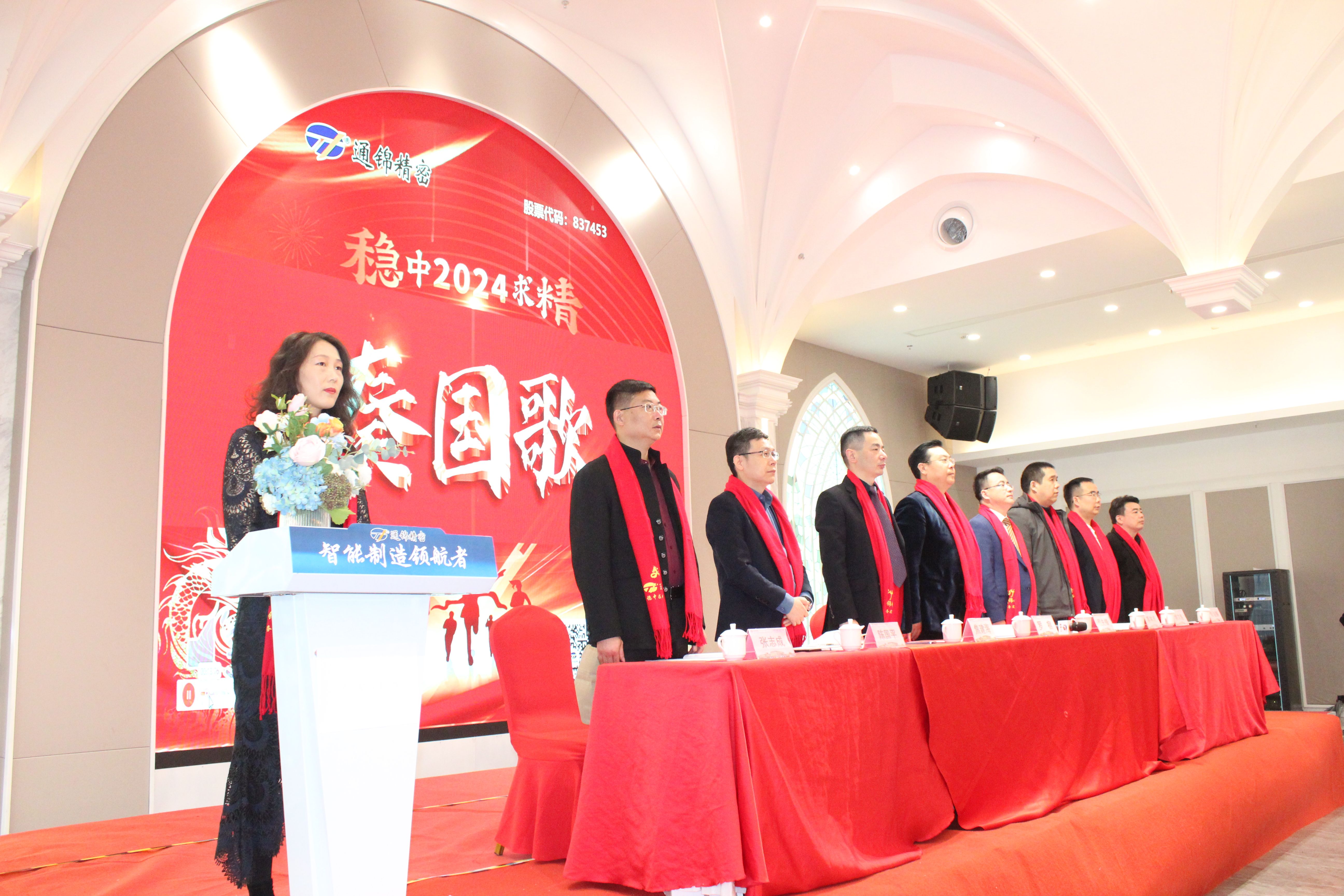 穩中求精|通錦精密2023年度優秀員工表彰大會暨2024迎春答謝晚會圓滿落幕