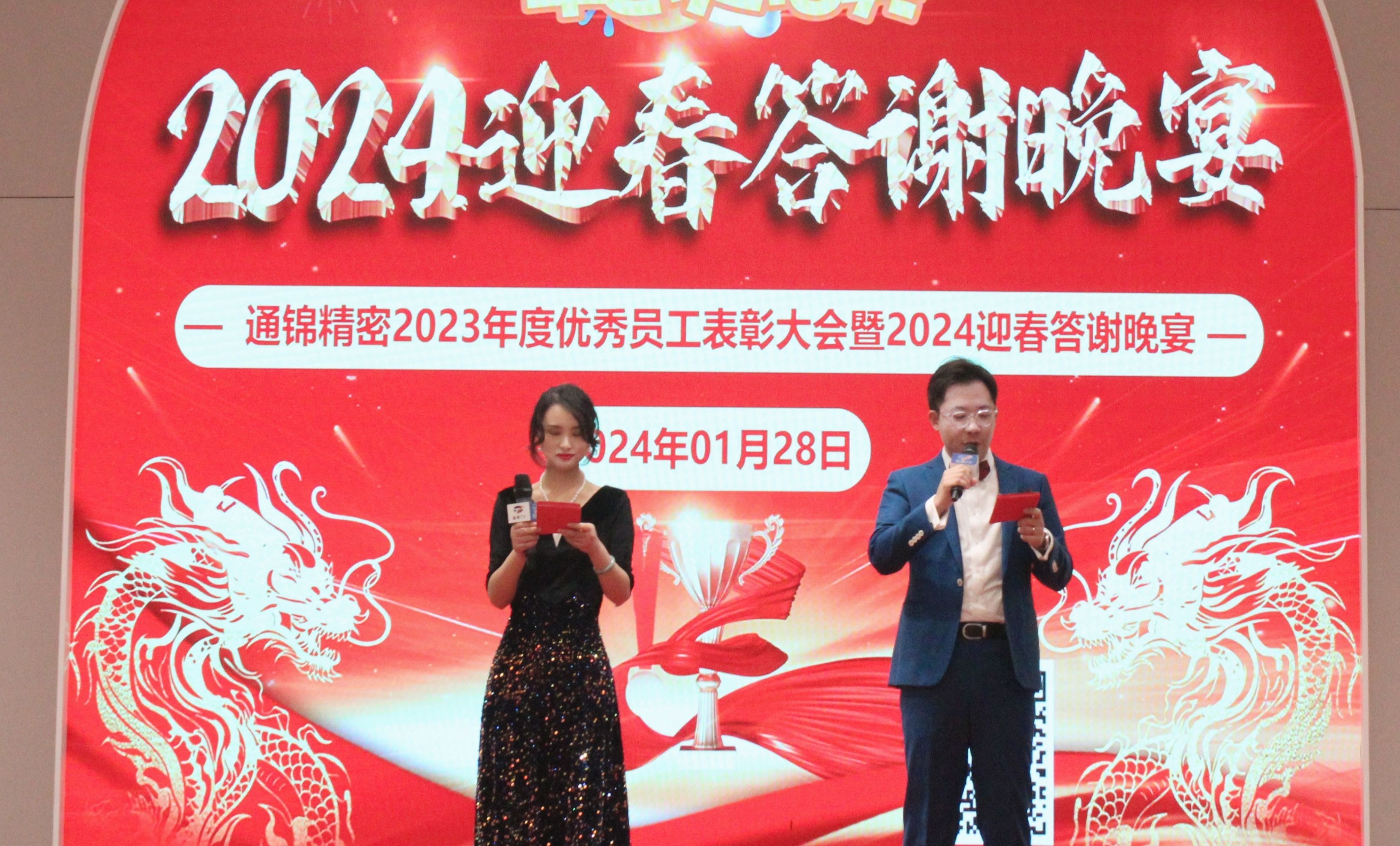 穩中求精|通錦精密2023年度優秀員工表彰大會暨2024迎春答謝晚會圓滿落幕